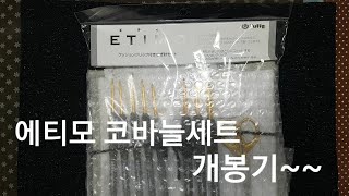 튤립 에티모(에띠모) 코바늘세트 개봉기~ TULIP ETIMO