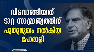 രത്തൻ ടാറ്റ എന്ന അതികായൻ നിർമ്മിക്കപ്പെട്ടത് തോല്‍വികളെ അതിജീവിച്ച് | Ratan tata