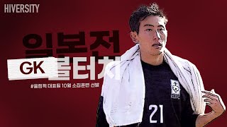 [덴소컵] 황선홍호 올림픽 대표팀 10월 소집훈련 명단에 합류한 덴소컵 GK 최형찬 선수 #5