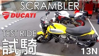 [試騎] Ducati Scrambler Test Ride