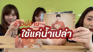 ลองทำ ข้าวกล่อง 开小灶 เซียวจ้านเป็นพรีเซนเตอร์