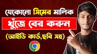 সিম কার নামে রেজিস্ট্রেশন করা কিভাবে জানবো | sim card registration check |sim ownership check bangla