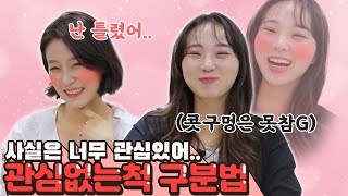 튕기는거라고? 관심없는거VS없는 척 하는거 헷갈리면 보세요! [썰리뷰]