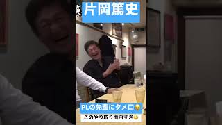 片岡篤史　PLの先輩にタメ口！ツッコミが面白すぎる🤣