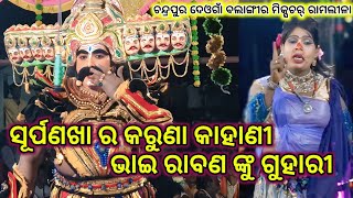 Surpanakha Ra Karuna Kandana | ସୂର୍ପଣଖା ର କରୁଣ କାନ୍ଦଣା | Mixture Ramlila Chandrapur
