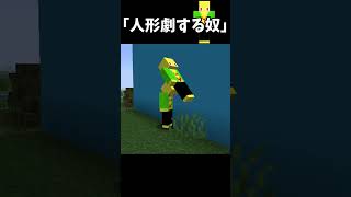 人形劇する奴【マイクラ】＃Shorts