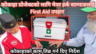 बिहानै मेयर हर्क साम्पाङलाई आयो First Aid Box मेयर हर्क साम्पाङले काम तीब्र गर्न निर्देश दिए