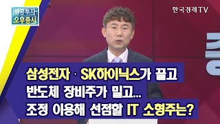 삼성전자 · SK하이닉스가 끌고 반도체 장비주가 밀고...조정 이용해 선점할 IT 소형주는?/최창윤의 거침없이 하이킥 유망주/한국경제TV