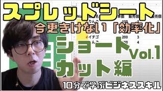 実は知らない　スプレッドシートのショートカット_Vol.1【10分で学ぶビジネススキル】