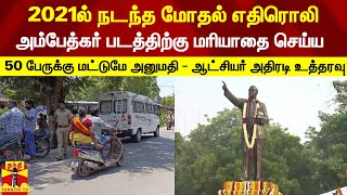 2021ல் நடந்த மோதல் எதிரொலி... அம்பேத்கர் படத்திற்கு மரியாதை செய்ய 50 பேருக்கு மட்டுமே அனுமதி...