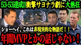 「今後100年語り継がれる伝説だ」53-55達成！ベッツのサヨナラ弾を呼び込む劇的53号！MVPを超越した活躍を見せる大谷翔平にレジェンド識者達から絶賛の声【大谷翔平】【海外の反応】