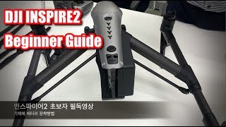 인스파이어2 초보자필독 (Inspire2 Beginner Guide)