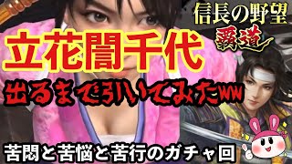 立花誾千代が出るまでガチャ引いてみた結果ｗｗ【信長の野望 覇道】