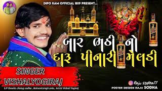 Vishal yogiraj new Aalap | બાર ભઠી નો દારૂ પીનારી મેલડી | Meldi maa no aalap #vishalyogi