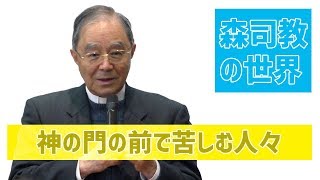 【森司教の世界】神の門の前で苦しむ人々（年間26主日）