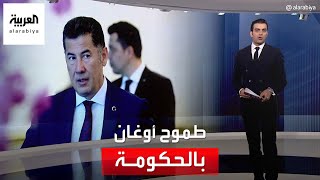 هل يصبح سنان أوغان نائبا للرئيس التركي حال فوز أردوغان؟