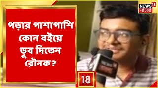 Madhyamik Result 2022 |পড়ার বইয়ের পাশাপাশি গোয়েন্দা গল্পেরও পোকা মাধ্যমিকে দ্বিতীয় রৌনক