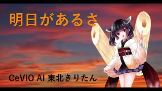 [CeVIO AI] 明日があるさ 東北きりたん ver. 2