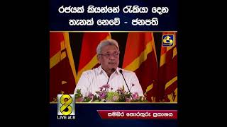 අභ්‍යාසලාභී උපාධිධාරීන් ගැන ජනපති බොරු කියයි