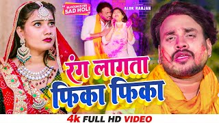 #VIDEO | #Alok Ranjan | #रंग लागता फिका फिका | #बेवफाई होली | #Rang Lagata Fika Fika