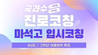 [국과수 진로코칭] #6화(마지막회) 1, 2학년 여름방학 특집(with 1,2학년 학년부장선생님)