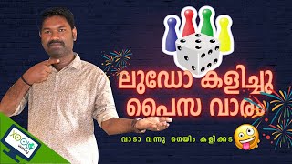 ലുഡോ ഗെയിം കളിച്ചു പൈസ വാരം | Play Ludo game earn money