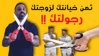 ثمن خيانتك لزوجتك .. رجولتك !!