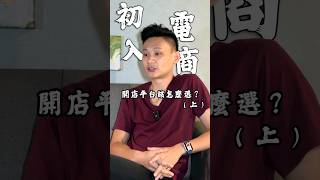 轉型做電商，開店平台該怎麼選?(上集)