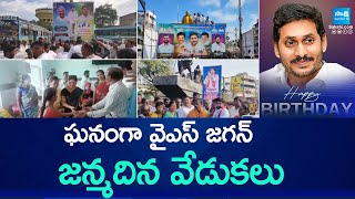 ఘనంగా వైఎస్ జగన్ జన్మదిన వేడుకలు | YS Jagan Birthday Celebrations | YSRCP Leaders | @SakshiTV