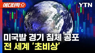 [에디터픽] 코스피 2,400선 붕괴...역대 최대 낙폭에 서킷브레이커 발동 / YTN