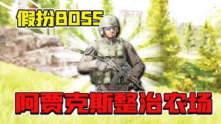 暗区突围：原来ak74u带“自瞄”！假装农场boss扫荡农场！太猛了这枪法！【君扬大鸽鸽】