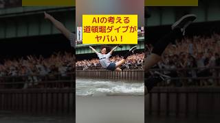 【阪神優勝】AIの考える「道頓堀に飛び込む阪神ファン」がヤバい！#阪神タイガース #阪神 #六甲おろし #aiイラスト #shorts