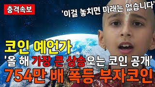 (최초공개) 코인 예언가 올해 가장 큰 상승코인 예언 여기서 억만장자 수 만명 나온다