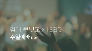 (김해큰빛교회)  2024.12. 01. 주일예배