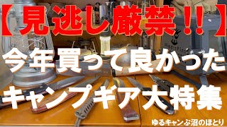 【超絶必見‼】2023年買って良かったキャンプギア‼ベストバイはコレだ‼