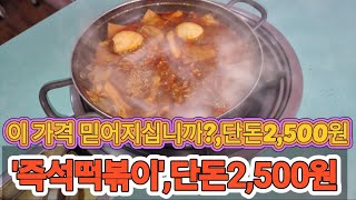 이 가격 믿어지십니까?, 단돈 2,500원 '즉석떡볶이', 단돈 2,500원 신당동즉석옛날떡볶이(둔산동) [ 대전 '사우쌤'의 '맛집\u0026멋집리뷰' 제56회 ] 대사우TV