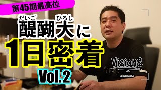 【醍醐大/後編】Visions vol.2【麻雀プロ一日密着】