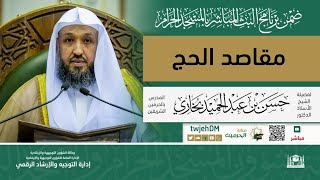 #مباشر | 09 ( قصة بناء الكعبة ) لفضيلة الشيخ أ.د.حسن بخاري | الاثنين 15-12-1444 | 6:00م