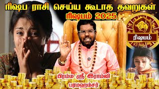 ரிஷபம் 2025 - வாழ்க்கையை புரட்டிப்போட ஆண்டவன் நடத்தபோகும் அதிசய மாற்றம் rishabam 2025 Ramji Swamigal