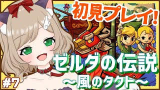 【個人Vtuber】ゼルダの伝説！風のタクト初見プレイ✨＃7【羽月ゆなな】