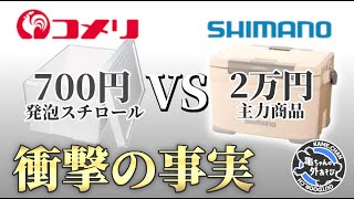 たった数百円の発泡スチロール箱が奇跡を起こした…シマノvsコメリのクーラーボックス検証【キャンプギア】