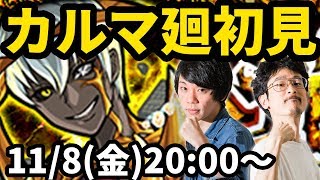 【モンストLIVE配信 】カルマ廻(超絶・闘神廻)を初見で攻略！【なうしろ】