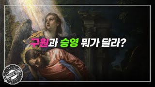 [경이로운 믿음] 구원과 승영 뭐가 달라?