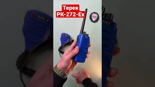 Взрывобезопасные радиостанции Терек РК-272-Ex