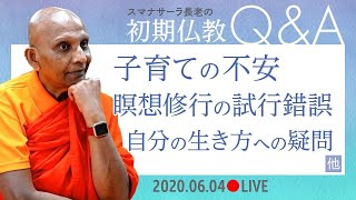 スマナサーラ長老の初期仏教Q\u0026A　仕事の悩み／子育ての不安／自分の生き方への疑問／瞑想修行の試行錯誤・他　29問29答｜ブッダの智慧で答えます（04 June 2020 ゴータミー精舎からライブ配信）