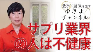 【サプリ業界の裏側13】お金を使わずに健康実現。サプリ業界人は不健康