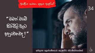 පටිච්චසමුප්පාදය තුලින් ජිවිතාවබෝධය 34 | Ven Aluthgamgoda Gnanaweera Thero | 11th Apr 2021