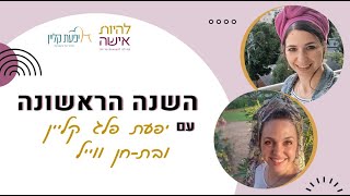 של מי הבית הזה? | שנה ראשונה פודקאסט לנשואים טריים - פרק 7