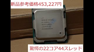 第28回 ALI EXPRESSで買ったXEON E5 2696-V4を試す