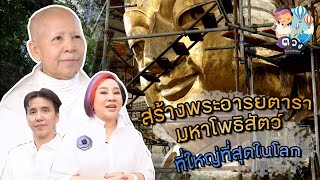 แม่ชี ศันสนีย์ เสถียรสุต  สร้างพระอารยตารา มหาโพธิสัตว์ ที่ใหญ่ที่สุดในโลก | มาดามตวงThe Journey